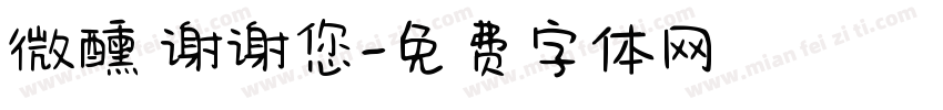 微醺 谢谢您字体转换